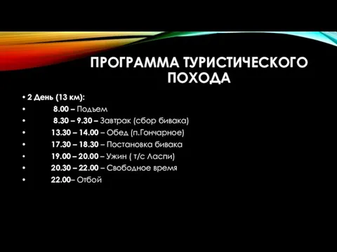 ПРОГРАММА ТУРИСТИЧЕСКОГО ПОХОДА 2 День (13 км): 8.00 – Подъем 8.30