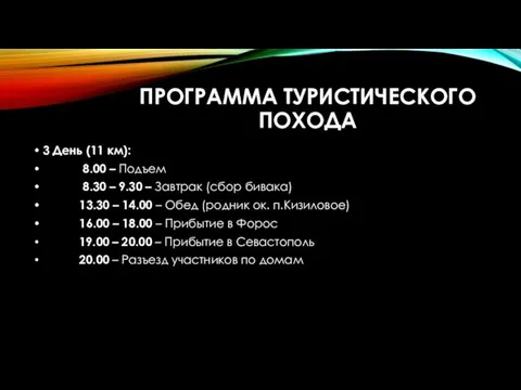 ПРОГРАММА ТУРИСТИЧЕСКОГО ПОХОДА 3 День (11 км): 8.00 – Подъем 8.30