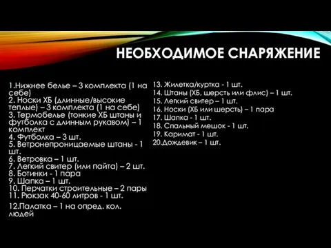 НЕОБХОДИМОЕ СНАРЯЖЕНИЕ 1.Нижнее белье – 3 комплекта (1 на себе) 2.