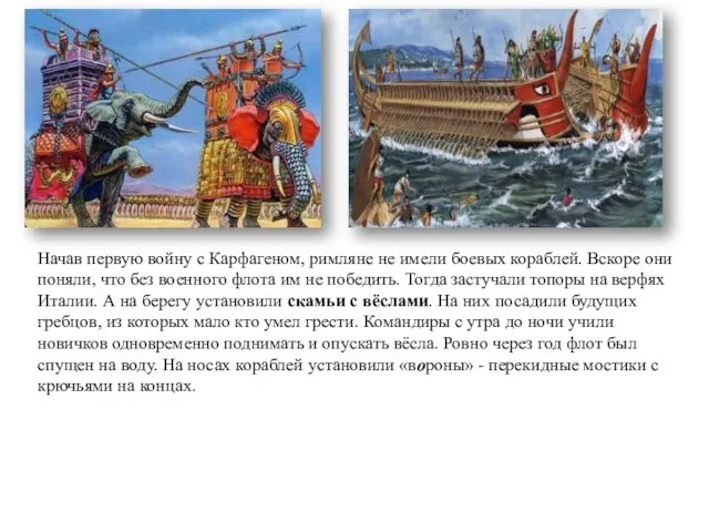 Начав первую войну с Карфагеном, римляне не имели боевых кораблей. Вскоре