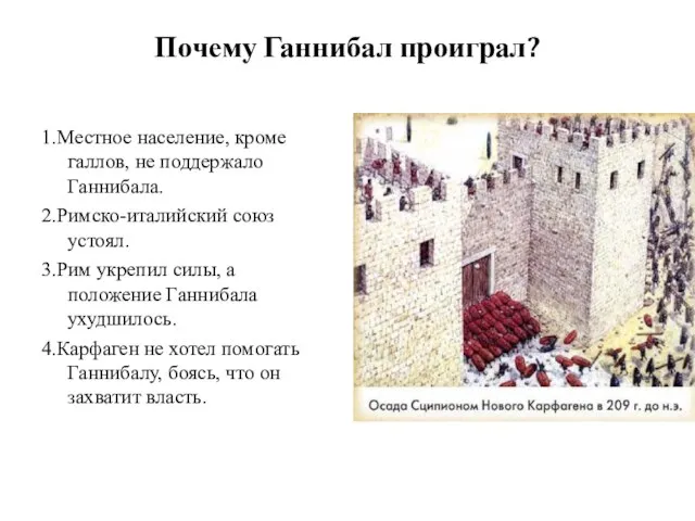 Почему Ганнибал проиграл? 1.Местное население, кроме галлов, не поддержало Ганнибала. 2.Римско-италийский