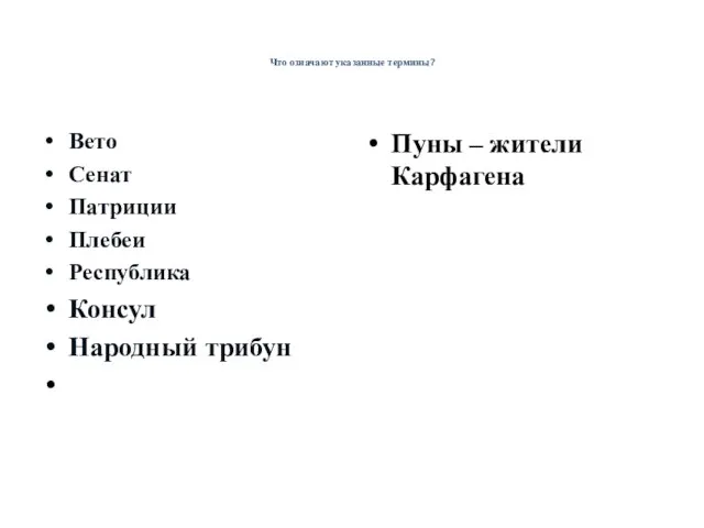 Что означают указанные термины? Вето Сенат Патриции Плебеи Республика Консул Народный трибун Пуны – жители Карфагена