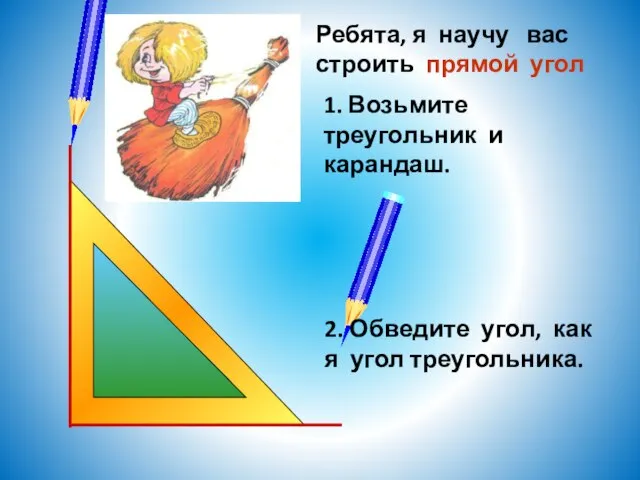 Ребята, я научу вас строить прямой угол 2. Обведите угол, как