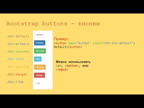 .btn-default .btn-primary .btn-success .btn-info .btn-warning .btn-danger .btn-link Bootstrap buttons - кнопки