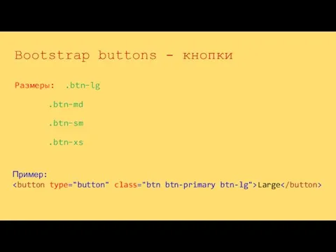 Размеры: .btn-lg .btn-md .btn-sm .btn-xs Bootstrap buttons - кнопки Пример: Large