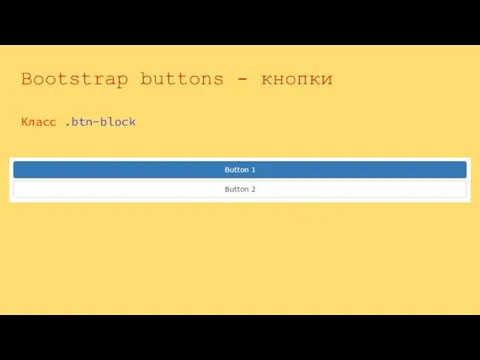 Класс .btn-block Bootstrap buttons - кнопки