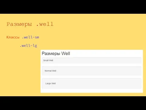 Размеры .well Классы .well-sm .well-lg