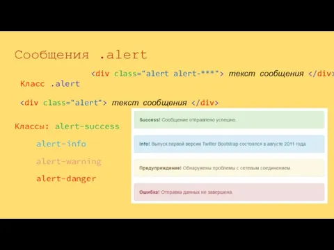 Сообщения .alert текст сообщения Классы: alert-success alert-info alert-warning alert-danger текст сообщения Класс .alert текст сообщения