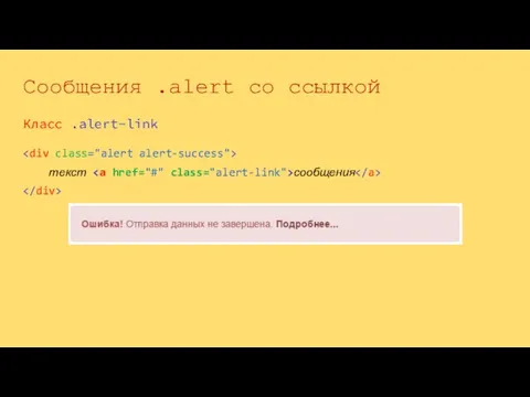 Сообщения .alert со ссылкой Класс .alert-link текст сообщения