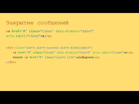 x Закрытие сообщений x текст сообщения