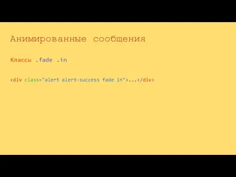 Классы .fade .in Анимированные сообщения ...