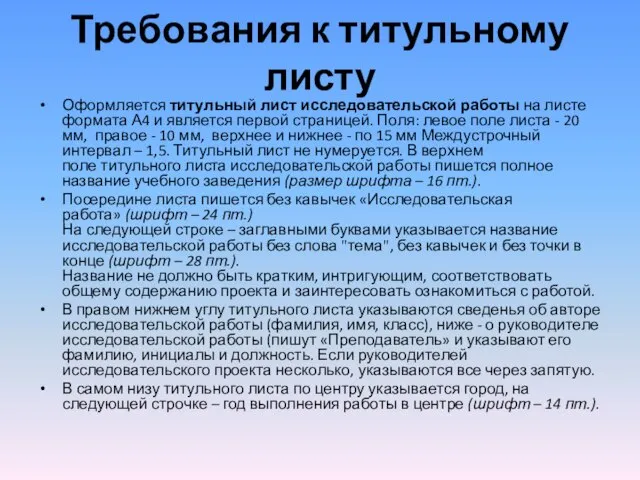 Требования к титульному листу Оформляется титульный лист исследовательской работы на листе