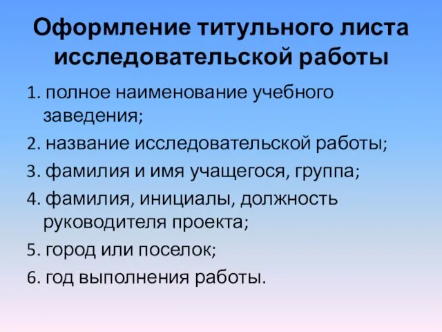 Оформление титульного листа исследовательской работы 1. полное наименование учебного заведения; 2.