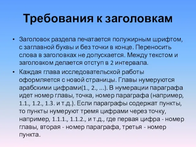 Требования к заголовкам Заголовок раздела печатается полужирным шрифтом, с заглавной буквы