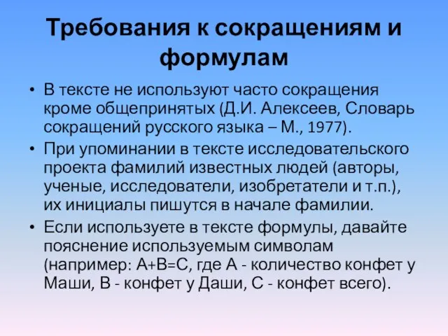 Требования к сокращениям и формулам В тексте не используют часто сокращения