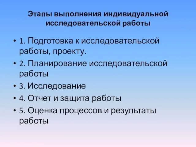 Этапы выполнения индивидуальной исследовательской работы 1. Подготовка к исследовательской работы, проекту.