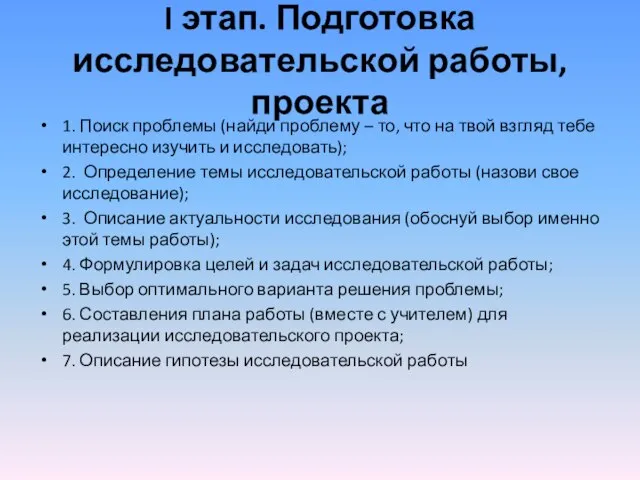 I этап. Подготовка исследовательской работы, проекта 1. Поиск проблемы (найди проблему