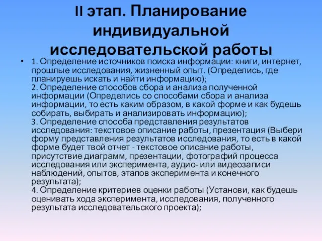 II этап. Планирование индивидуальной исследовательской работы 1. Определение источников поиска информации: