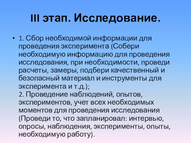 III этап. Исследование. 1. Сбор необходимой информации для проведения эксперимента (Собери