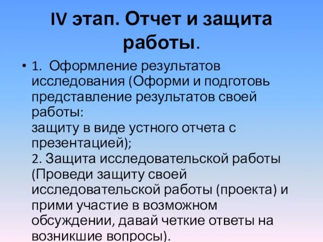 IV этап. Отчет и защита работы. 1. Оформление результатов исследования (Оформи