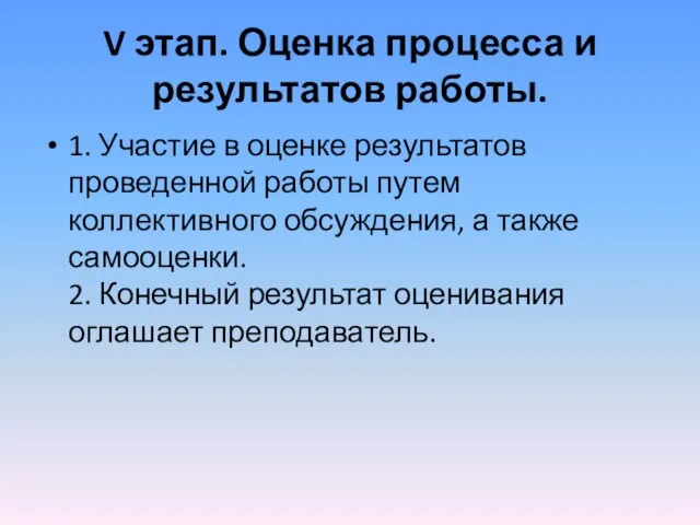 V этап. Оценка процесса и результатов работы. 1. Участие в оценке