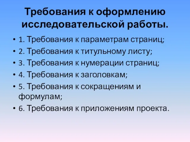 Требования к оформлению исследовательской работы. 1. Требования к параметрам страниц; 2.