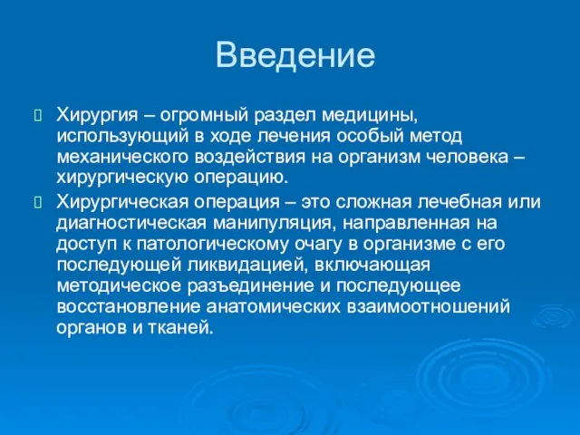 Введение Хирургия – огромный раздел медицины, использующий в ходе лечения особый