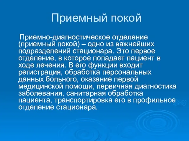 Приемный покой Приемно-диагностическое отделение (приемный покой) – одно из важнейших подразделений