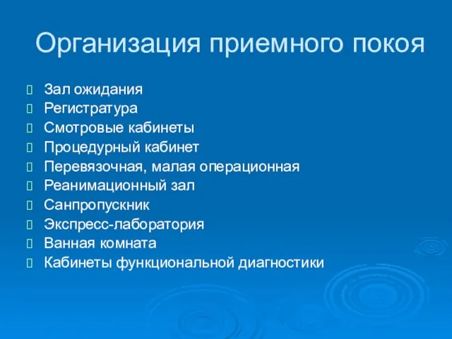 Организация приемного покоя Зал ожидания Регистратура Смотровые кабинеты Процедурный кабинет Перевязочная,