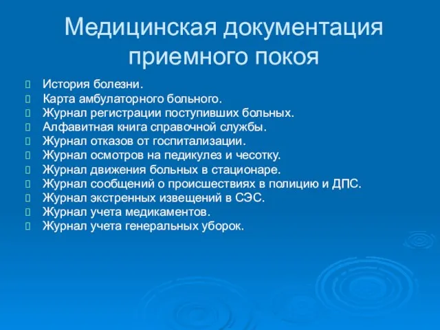 Медицинская документация приемного покоя История болезни. Карта амбулаторного больного. Журнал регистрации