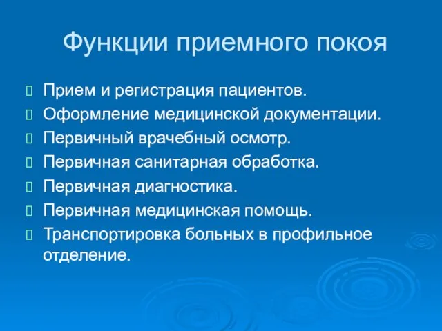 Функции приемного покоя Прием и регистрация пациентов. Оформление медицинской документации. Первичный