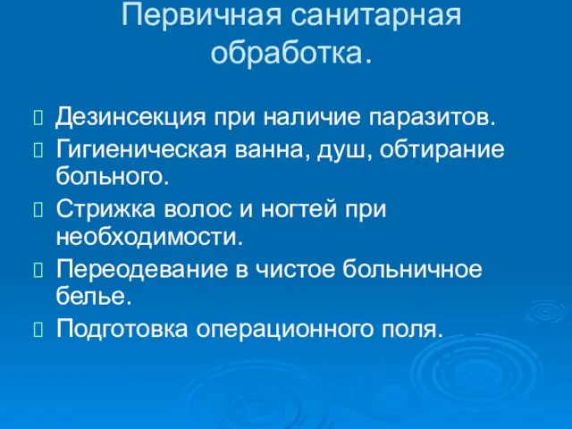 Первичная санитарная обработка. Дезинсекция при наличие паразитов. Гигиеническая ванна, душ, обтирание