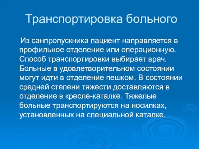 Транспортировка больного Из санпропускника пациент направляется в профильное отделение или операционную.