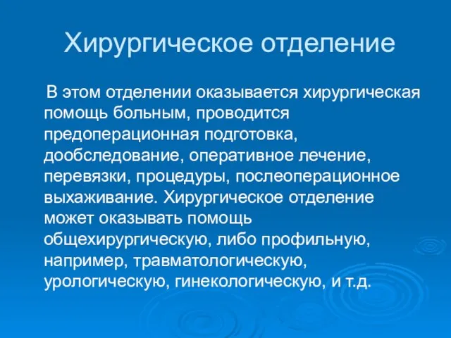 Хирургическое отделение В этом отделении оказывается хирургическая помощь больным, проводится предоперационная