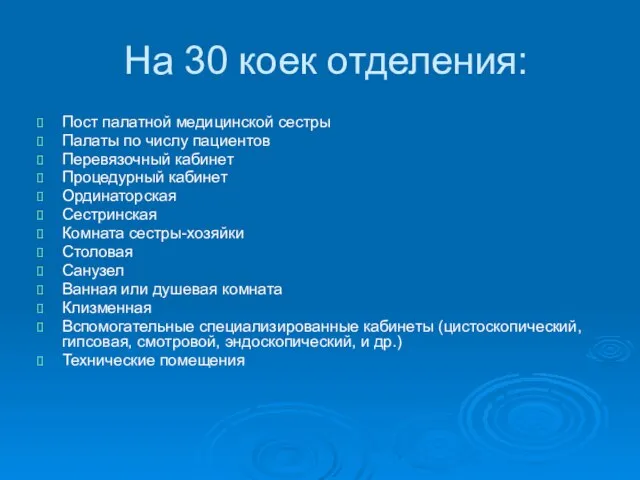 На 30 коек отделения: Пост палатной медицинской сестры Палаты по числу