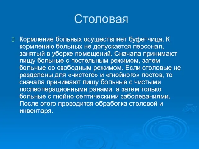 Столовая Кормление больных осуществляет буфетчица. К кормлению больных не допускается персонал,