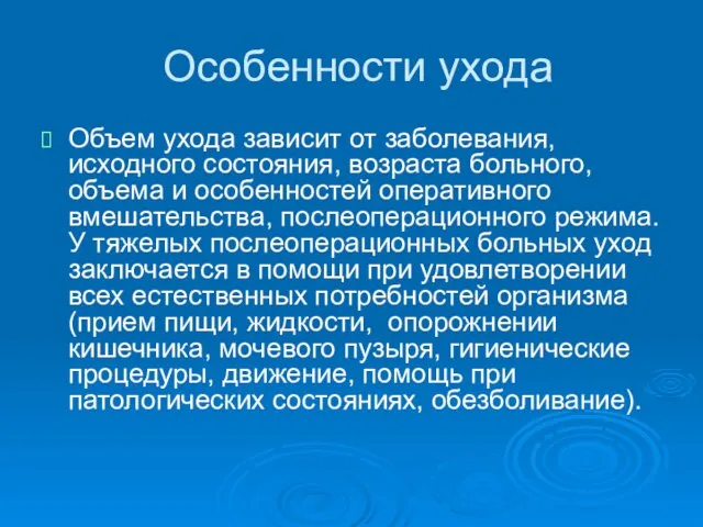 Особенности ухода Объем ухода зависит от заболевания, исходного состояния, возраста больного,