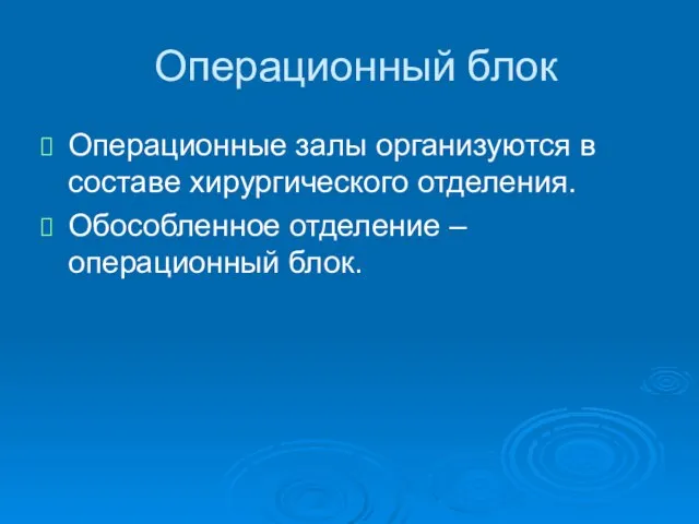 Операционный блок Операционные залы организуются в составе хирургического отделения. Обособленное отделение – операционный блок.