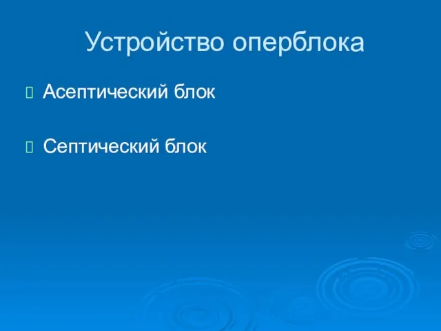 Устройство оперблока Асептический блок Септический блок