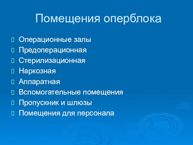 Помещения оперблока Операционные залы Предоперационная Стерилизационная Наркозная Аппаратная Вспомогательные помещения Пропускник и шлюзы Помещения для персонала