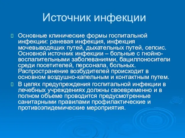 Источник инфекции Основные клинические формы госпитальной инфекции: раневая инфекция, инфекция мочевыводящих