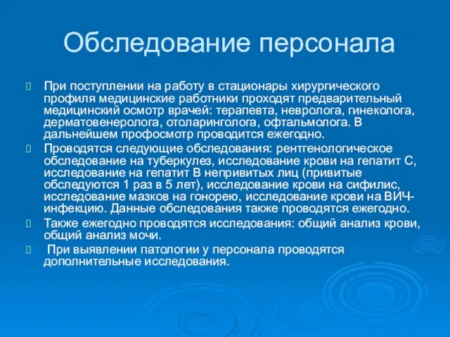 Обследование персонала При поступлении на работу в стационары хирургического профиля медицинские