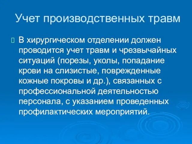 Учет производственных травм В хирургическом отделении должен проводится учет травм и