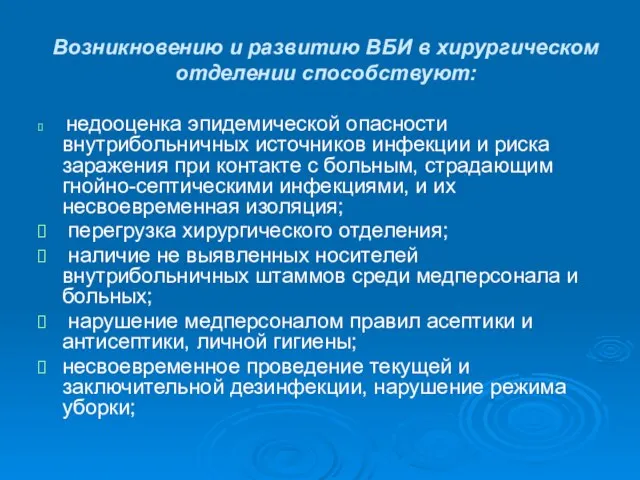 Возникновению и развитию ВБИ в хирургическом отделении способствуют: недооценка эпидемической опасности