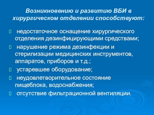 Возникновению и развитию ВБИ в хирургическом отделении способствуют: недостаточное оснащение хирургического