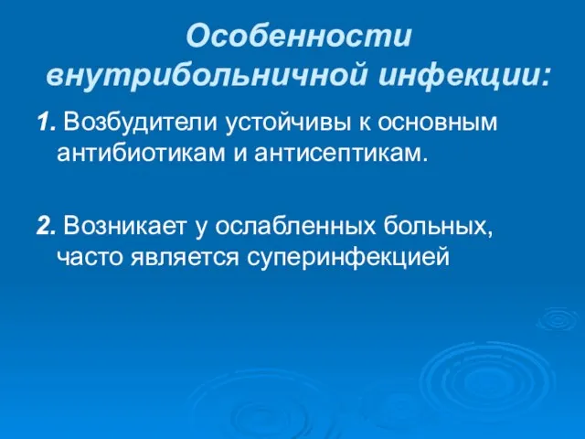 Особенности внутрибольничной инфекции: 1. Возбудители устойчивы к основным антибиотикам и антисептикам.