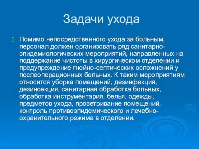 Задачи ухода Помимо непосредственного ухода за больным, персонал должен организовать ряд