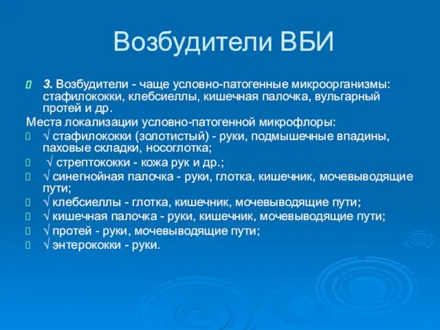 Возбудители ВБИ 3. Возбудители - чаще условно-патогенные микроорганизмы: стафилококки, клебсиеллы, кишечная