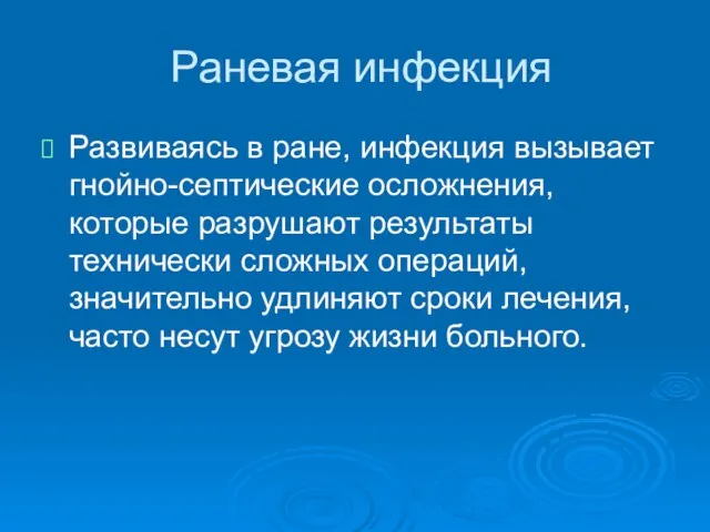 Раневая инфекция Развиваясь в ране, инфекция вызывает гнойно-септические осложнения, которые разрушают