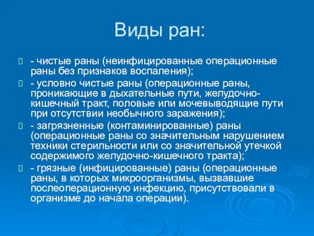 Виды ран: - чистые раны (неинфицированные операционные раны без признаков воспаления);